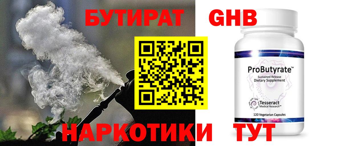 БУТИРАТ бутик Гусев