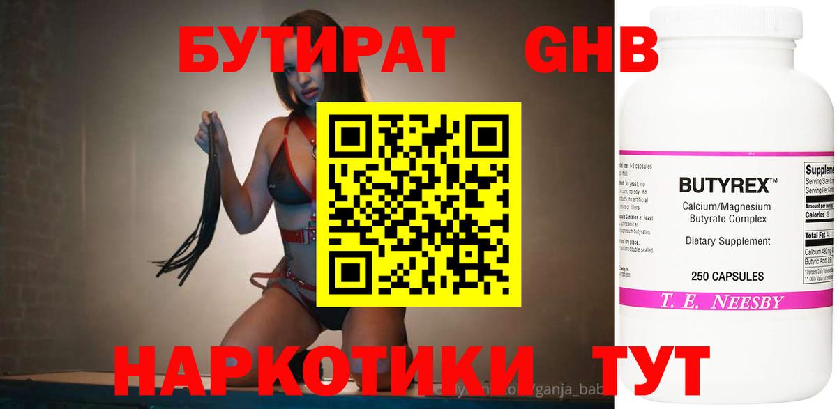 БУТИРАТ  Вход с VPN  Гусев  Бутират оксибутират 