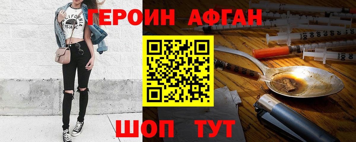 Героин афганец Гусев